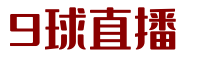 9球直播